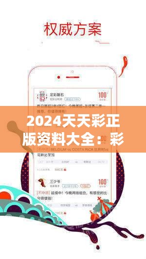 2025年天天彩正版资料,探索未来，揭秘2025年天天彩正版资料